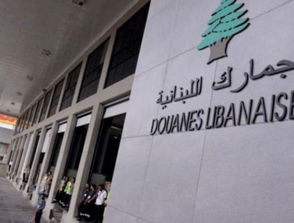 زيادة الدولار الجمركي… كارثة جديدة ستضرب لبنانوتقضي على الحركة الإقتصادية الخجولة الباقية في البلاد