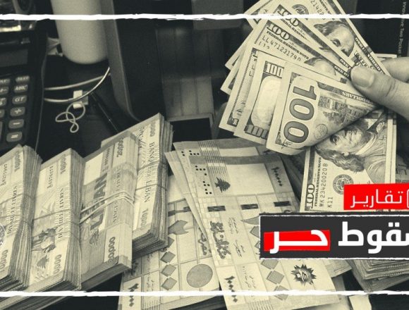 انهيار لبنان لا يتوقف.. لماذا لم يحل رفع سعر صرف الدولار أزمة الليرة؟
