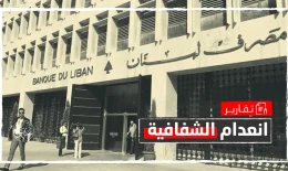 في ظل الاتجاه إلى “دولرة” السلع والخدمات.. ما مستقبل الاقتصاد اللبناني؟