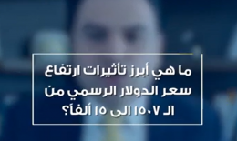 ددددد مارديني لـ «جنوبية»: الدولار الجديد يُضاعف الأسعار 10 مرات!