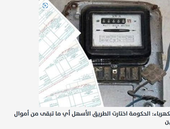 خاص- الكهرباء: الحكومة اختارت الطريق الأسهل أي ما تبقى من أموال المودعين