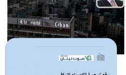 من غير العدل تحميل المودع الخسائر ونتائج ما وصلت اليه الأزمة النقدية وحماية الحكومة ومصرف لبنان