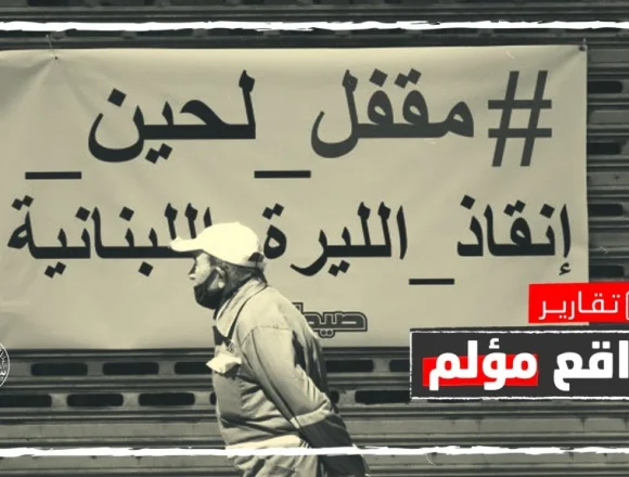 07 هبوط قياسي لليرة اللبنانية.. ما تأثيره على الاقتصاد المتأزم والمواطن الغاضب؟