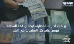 المشهد الاقتصادي مصادر مصرفية تعلن أن المصارف خائفة من الإقف