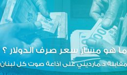 ما هو مسار سعر صرف الدولار؟