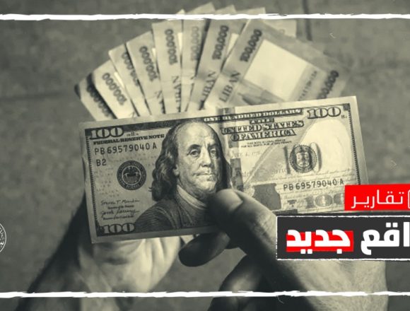 تسعير السلع والخدمات بالدولار في لبنان.. كيف يؤثر على الاقتصاد المأزوم؟