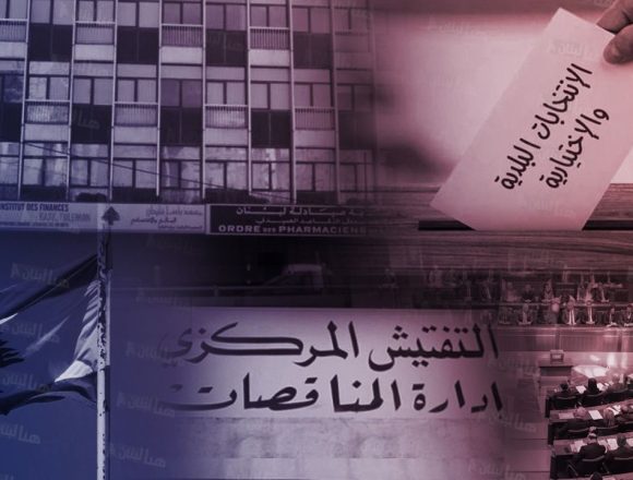 تعديلات “الشراء العام”: مسّ بجوهر القانون أم تفعيل لدور البلديات ورفع الشفافيّة؟