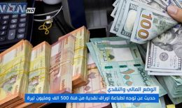 ما مدى جدية ما يتردد عن توجهٍ لطباعة أوراق نقدية من فئة الـ500 ألف ليرة ومليون ليرة؟