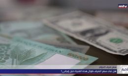 هل ثبات سعر صرف الدولار دليلٌ إيجابيّ؟…