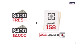 تعديل التعميم 158