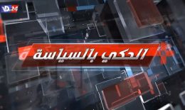 هل الدولة قادرة على تأمين الإيرادات اللازمة؟