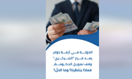 بعد قرار منصوري الدولة في مأزق… ماذا ينتظرنا؟ وما الحلّ؟