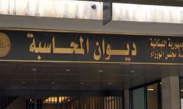 ديوان المحاسبة
