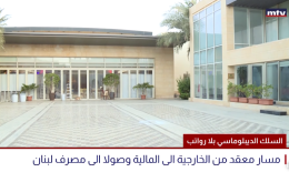 لا رواتب للسلك الديبلوماسي منذ أربعة أشهر... أزمة قديمة - متجددة ، ومسار معقد من الخارجية الى المالية وصولا الى مصرف لبنان السلك الديبلوماسي