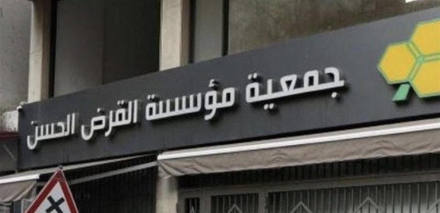 مؤسسة القرض الحسن لبنان