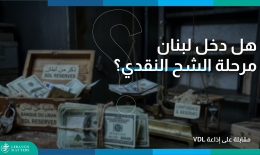 شح الدولار لبنان