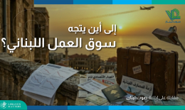فرص العمل لبنان سوق العمل