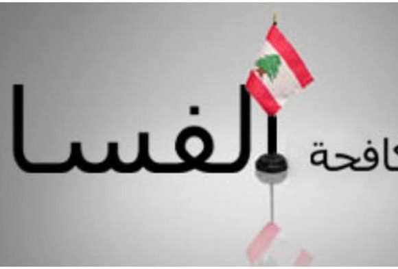 الفساد